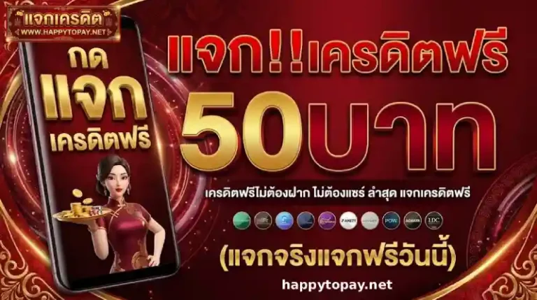 แจก เครดิต
