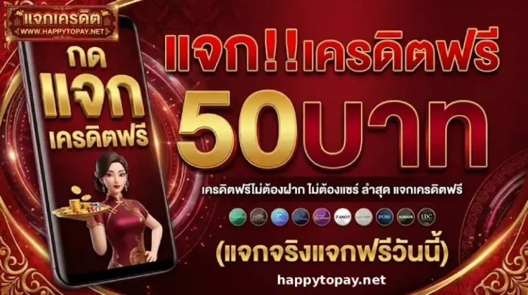แจก เครดิต