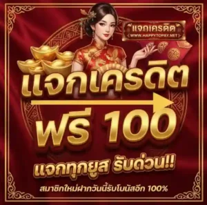 แจกเครดิตออนไลน์